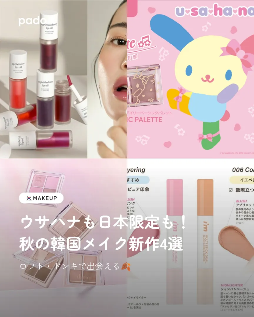 ウサハナも日本限定も!秋の韓国メイク新作4選
