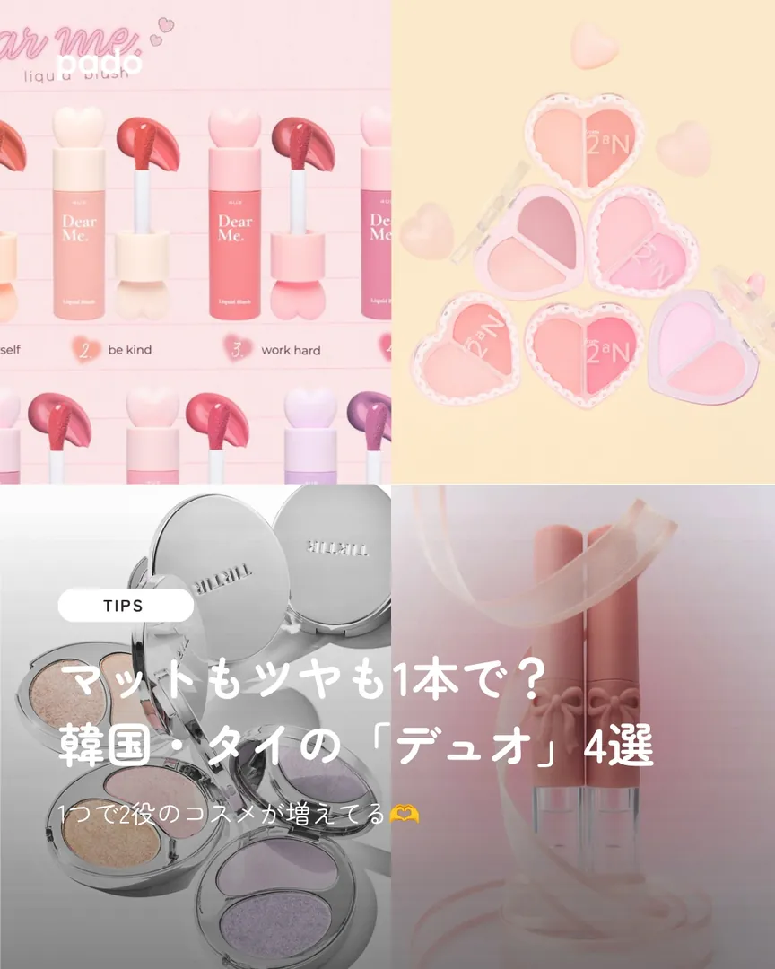 マットもツヤも1本で?韓国・タイの「デュオ」4選