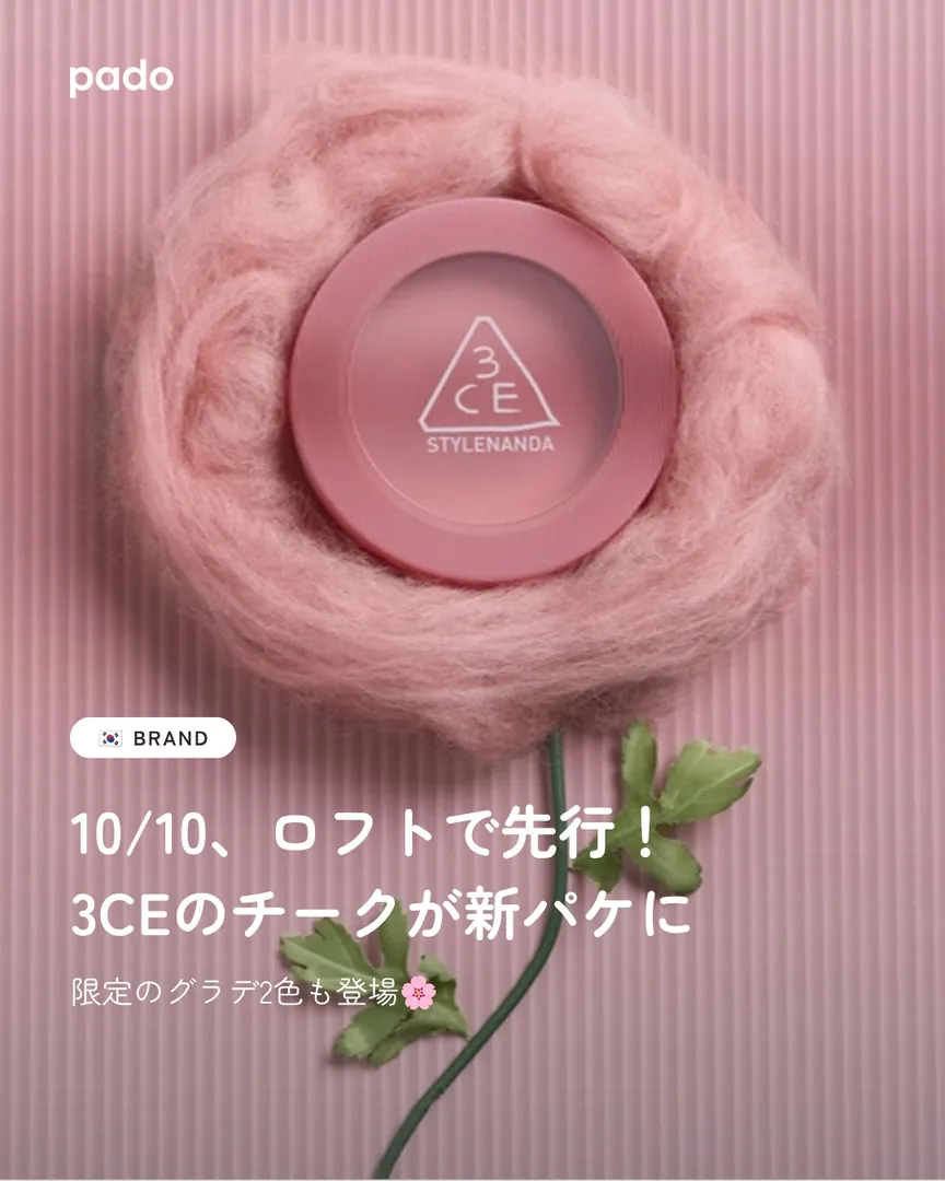 10/10、ロフトで先行!3CEのチークが新パケに