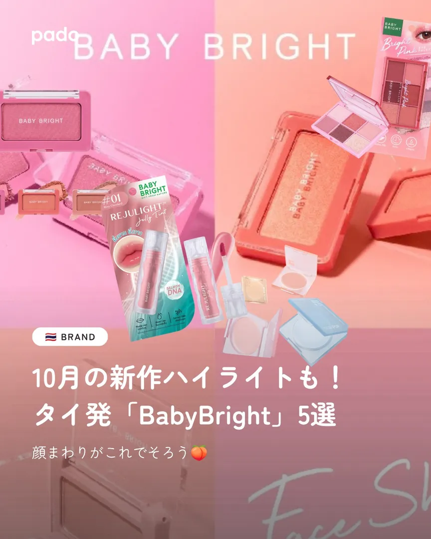 タイの人気コスメ「BabyBrightベイビーブ